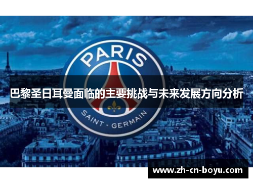 巴黎圣日耳曼面临的主要挑战与未来发展方向分析
