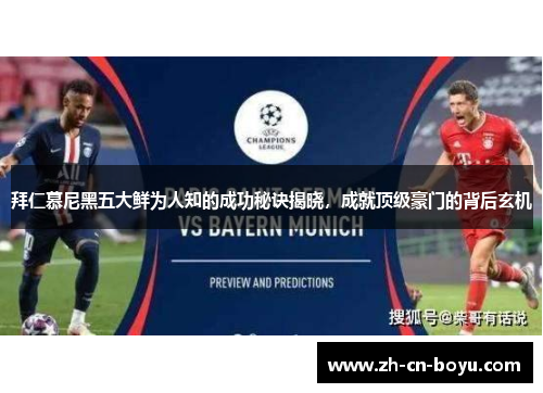 拜仁慕尼黑五大鲜为人知的成功秘诀揭晓，成就顶级豪门的背后玄机