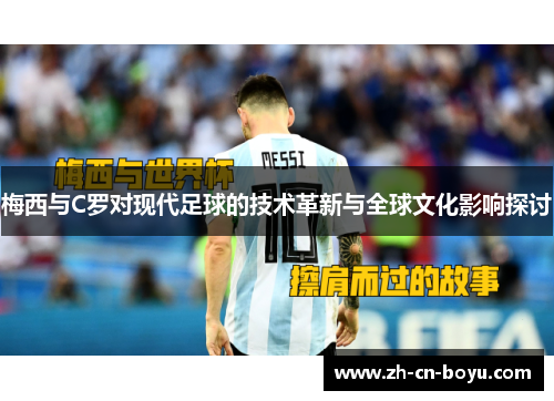 梅西与C罗对现代足球的技术革新与全球文化影响探讨