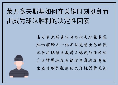 莱万多夫斯基如何在关键时刻挺身而出成为球队胜利的决定性因素