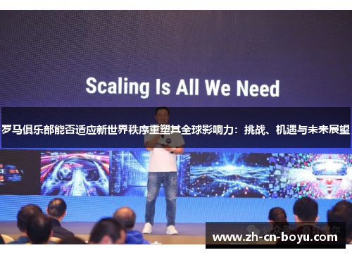 罗马俱乐部能否适应新世界秩序重塑其全球影响力：挑战、机遇与未来展望
