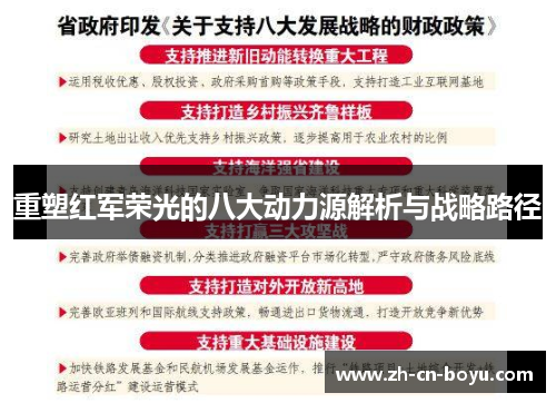 重塑红军荣光的八大动力源解析与战略路径