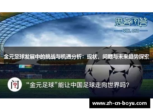 金元足球发展中的挑战与机遇分析：现状、问题与未来趋势探索
