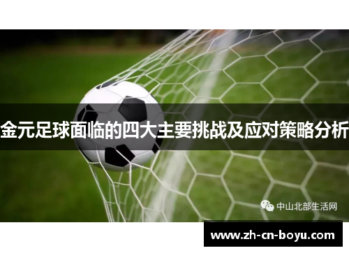 金元足球面临的四大主要挑战及应对策略分析