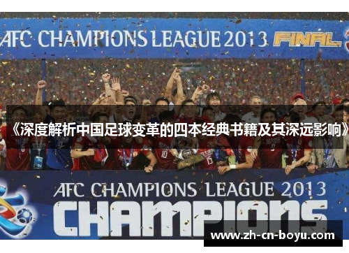 《深度解析中国足球变革的四本经典书籍及其深远影响》