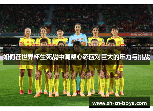 如何在世界杯生死战中调整心态应对巨大的压力与挑战