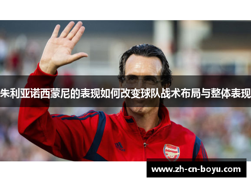 朱利亚诺西蒙尼的表现如何改变球队战术布局与整体表现