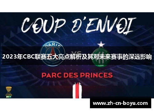 2023年CBC联赛五大亮点解析及其对未来赛事的深远影响