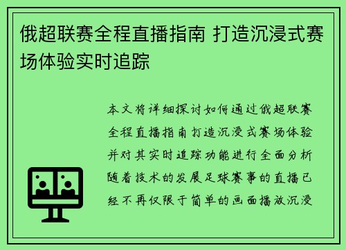 俄超联赛全程直播指南 打造沉浸式赛场体验实时追踪