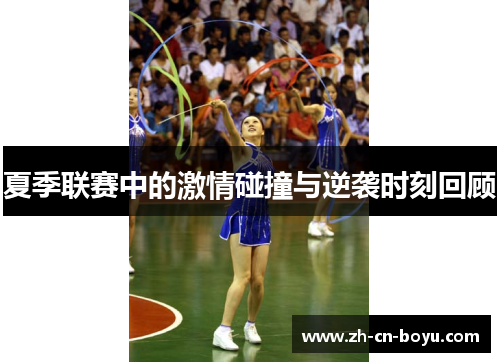 夏季联赛中的激情碰撞与逆袭时刻回顾