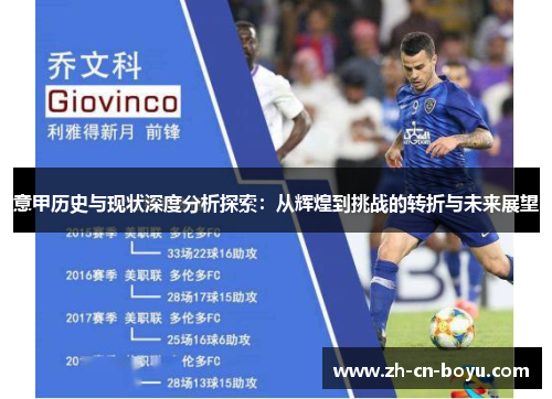 意甲历史与现状深度分析探索：从辉煌到挑战的转折与未来展望