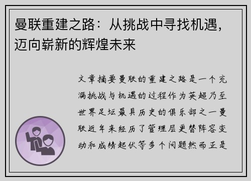 曼联重建之路：从挑战中寻找机遇，迈向崭新的辉煌未来