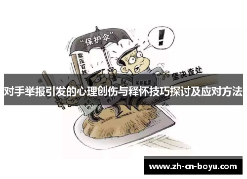 对手举报引发的心理创伤与释怀技巧探讨及应对方法