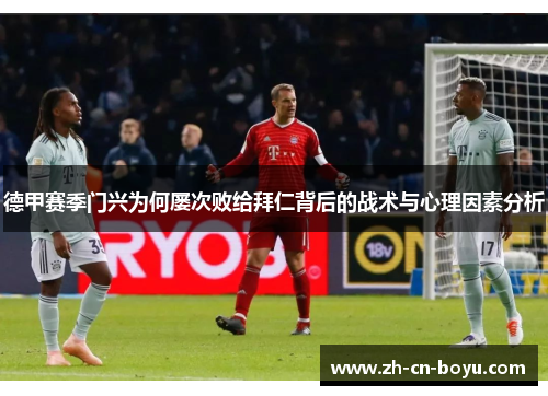 德甲赛季门兴为何屡次败给拜仁背后的战术与心理因素分析