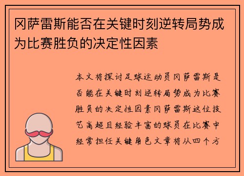 冈萨雷斯能否在关键时刻逆转局势成为比赛胜负的决定性因素