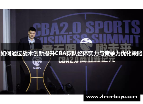 如何通过战术创新提升CBA球队整体实力与竞争力优化策略
