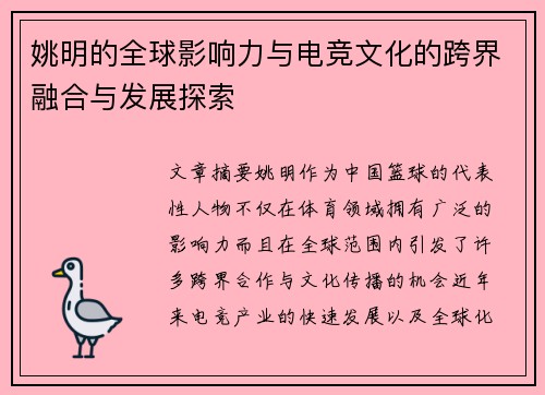 姚明的全球影响力与电竞文化的跨界融合与发展探索