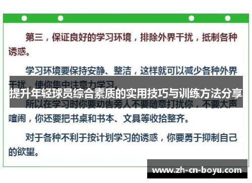 提升年轻球员综合素质的实用技巧与训练方法分享