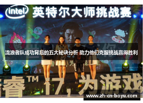 流浪者队成功背后的五大秘诀分析 助力他们克服挑战赢得胜利