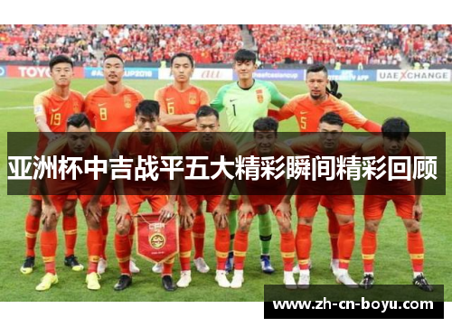 亚洲杯中吉战平五大精彩瞬间精彩回顾 