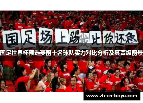 国足世界杯预选赛前十名球队实力对比分析及其晋级前景