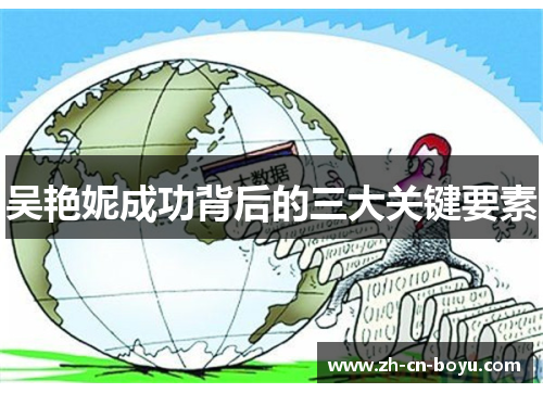 吴艳妮成功背后的三大关键要素