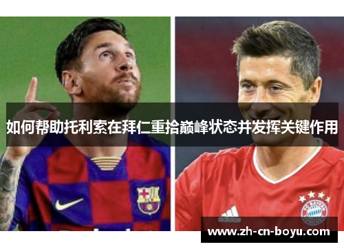 如何帮助托利索在拜仁重拾巅峰状态并发挥关键作用