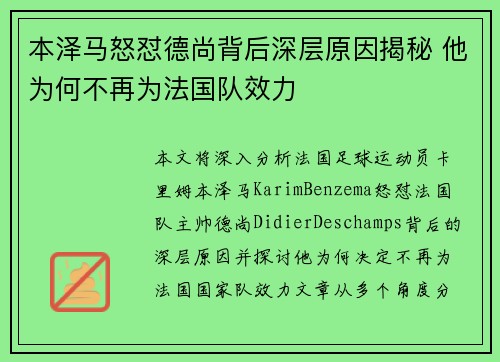 本泽马怒怼德尚背后深层原因揭秘 他为何不再为法国队效力