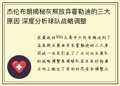 杰伦布朗揭秘灰熊放弃霍勒迪的三大原因 深度分析球队战略调整