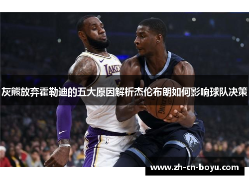 灰熊放弃霍勒迪的五大原因解析杰伦布朗如何影响球队决策