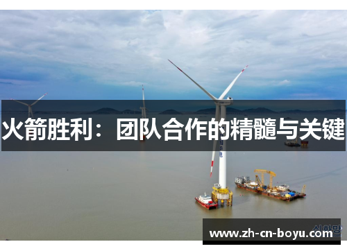 火箭胜利：团队合作的精髓与关键