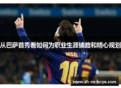 从巴萨首秀看如何为职业生涯铺路和精心规划
