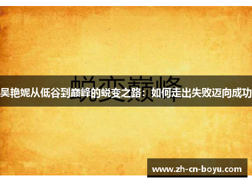 吴艳妮从低谷到巅峰的蜕变之路：如何走出失败迈向成功
