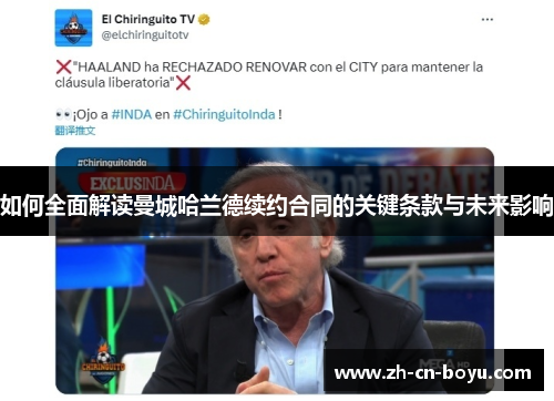 如何全面解读曼城哈兰德续约合同的关键条款与未来影响