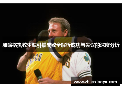 滕哈格执教生涯引援成败全解析成功与失误的深度分析