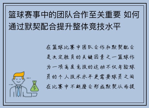 篮球赛事中的团队合作至关重要 如何通过默契配合提升整体竞技水平