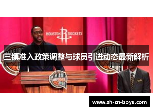 三镇准入政策调整与球员引进动态最新解析