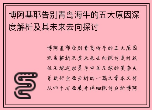 博阿基耶告别青岛海牛的五大原因深度解析及其未来去向探讨