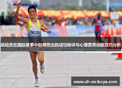运动员在国际赛事中脱颖而出的成功秘诀与心理素质训练技巧分析