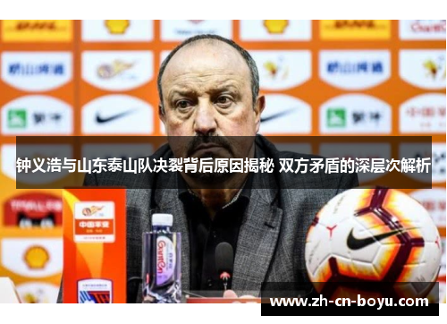 钟义浩与山东泰山队决裂背后原因揭秘 双方矛盾的深层次解析