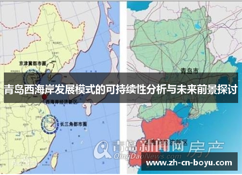 青岛西海岸发展模式的可持续性分析与未来前景探讨