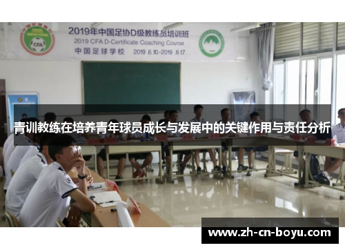 青训教练在培养青年球员成长与发展中的关键作用与责任分析