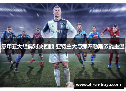 意甲五大经典对决回顾 亚特兰大与那不勒斯激战重温