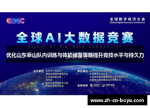 优化山东泰山队内训练与体能储备策略提升竞技水平与持久力