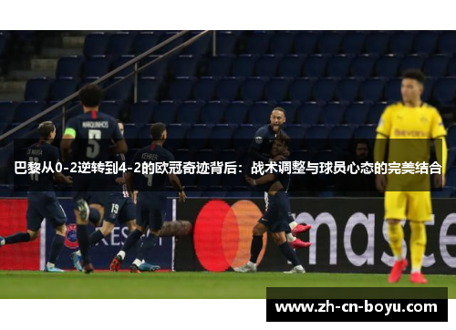 巴黎从0-2逆转到4-2的欧冠奇迹背后：战术调整与球员心态的完美结合