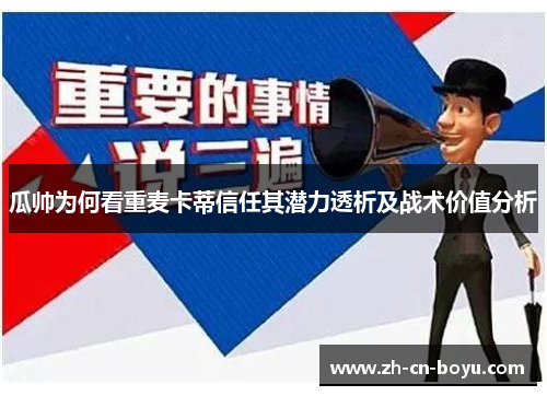 瓜帅为何看重麦卡蒂信任其潜力透析及战术价值分析