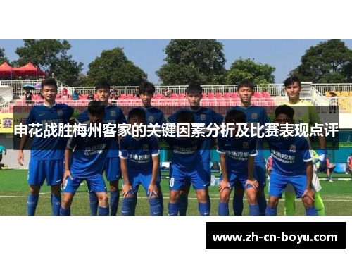 申花战胜梅州客家的关键因素分析及比赛表现点评