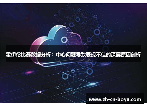 霍伊伦比赛数据分析：中心问题导致表现不佳的深层原因剖析