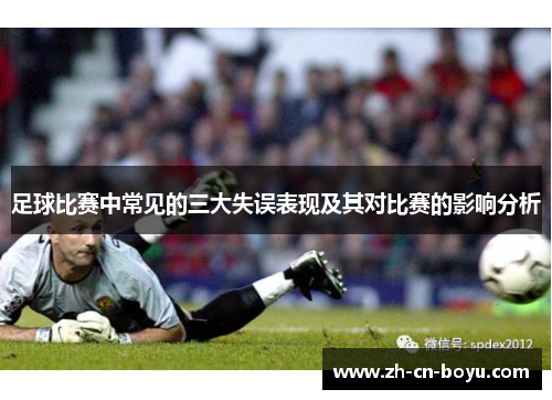 足球比赛中常见的三大失误表现及其对比赛的影响分析