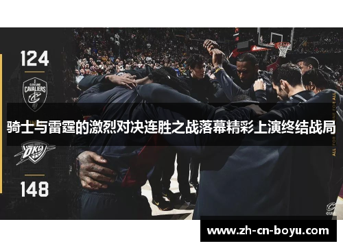 骑士与雷霆的激烈对决连胜之战落幕精彩上演终结战局